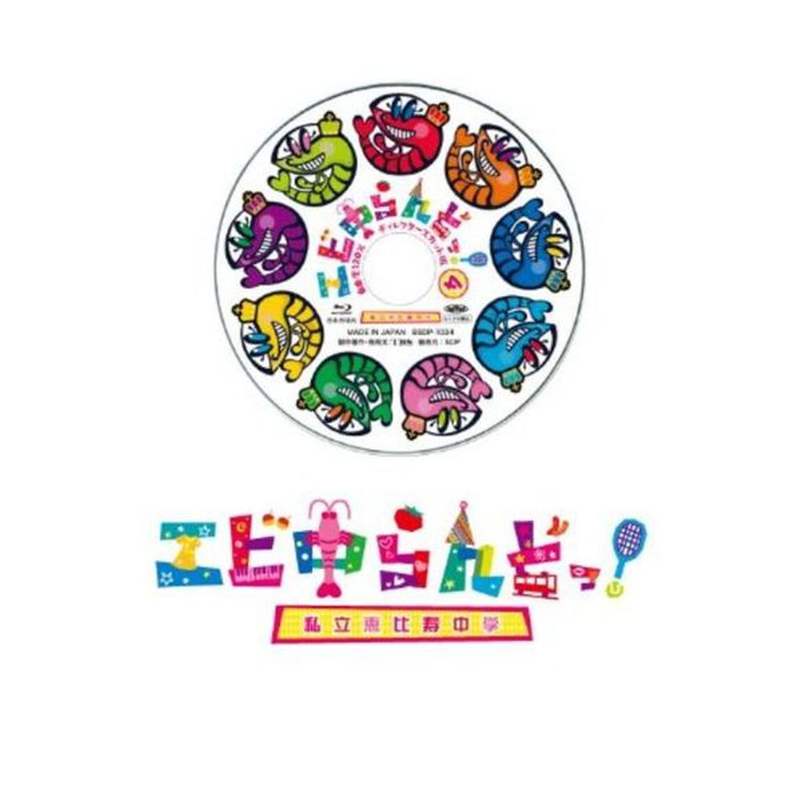 エビ中らんどっ！ Vol.4（Ｂｌｕ－ｒａｙ　Ｄｉｓｃ）