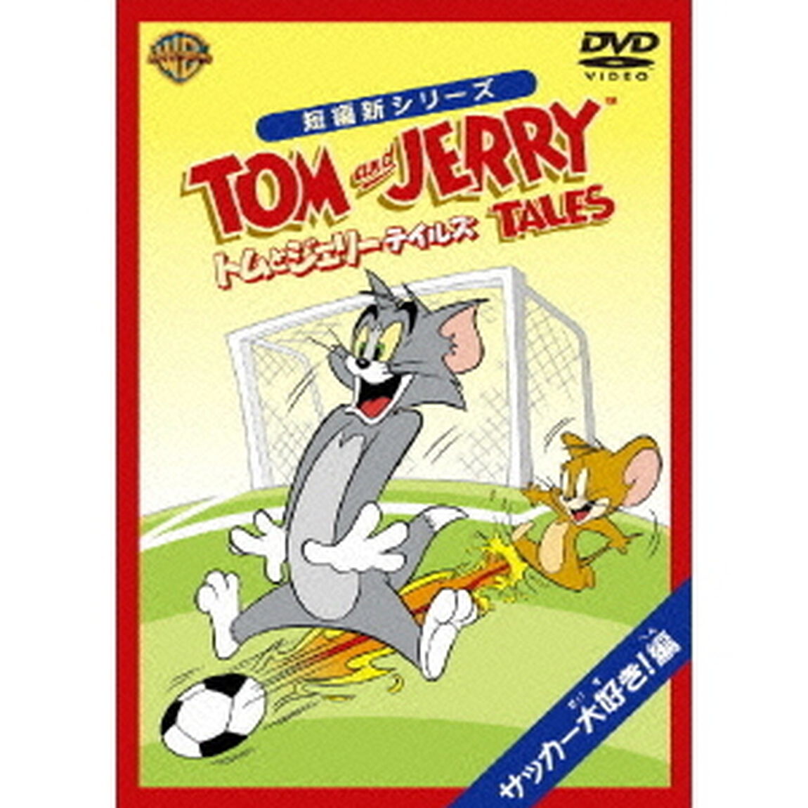 トムとジェリー　テイルズ：サッカー大好き！編（ＤＶＤ）