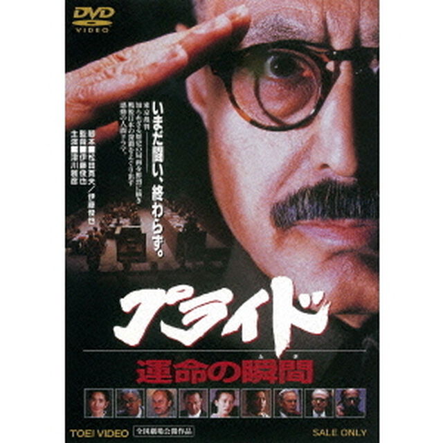 プライド　運命の瞬間（ＤＶＤ）