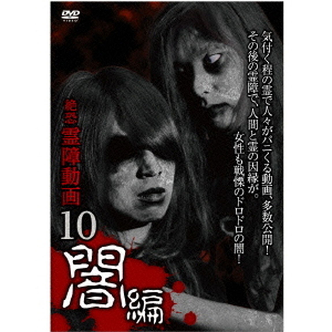 絶恐　霊障動画10　闇編（ＤＶＤ）