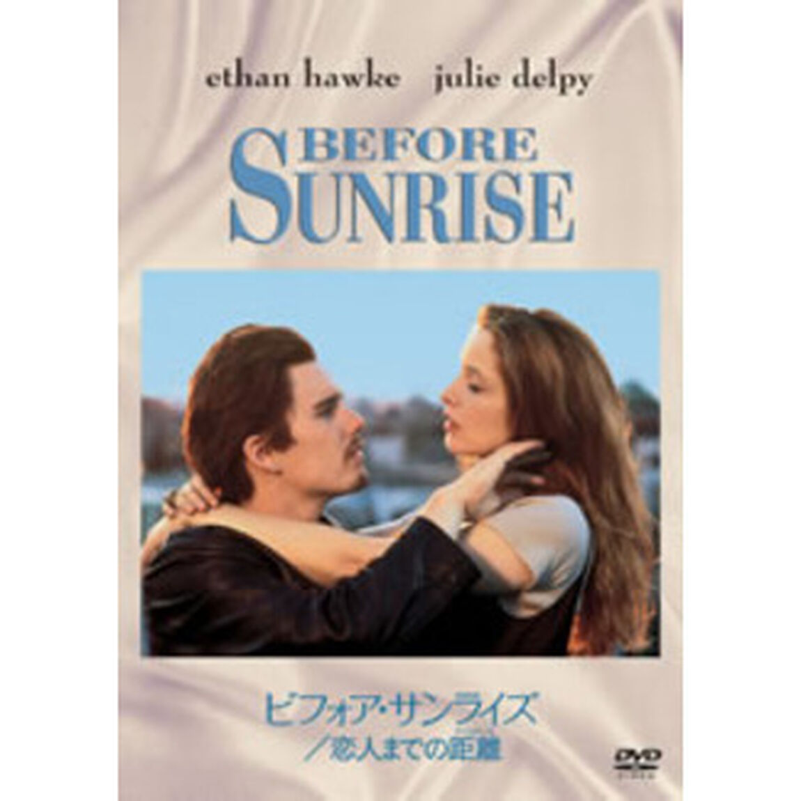 ビフォア・サンライズ　恋人までの距離（ＤＶＤ）
