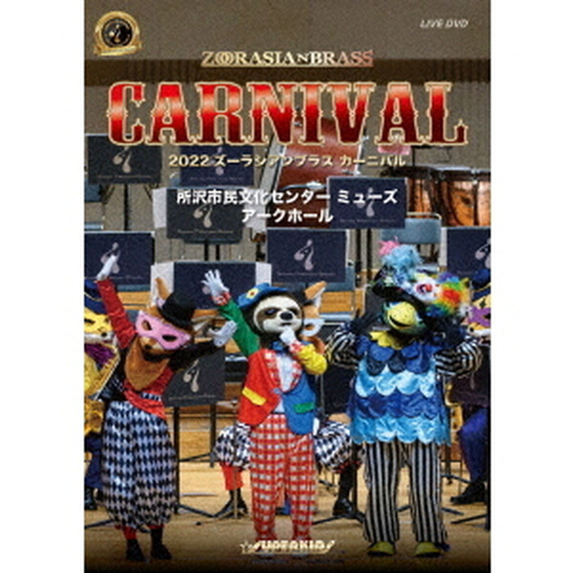 2022　ズーラシアンブラス　カーニバル（ＤＶＤ）