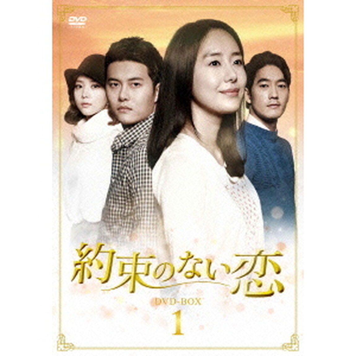 約束のない恋　DVD－BOX1（ＤＶＤ）