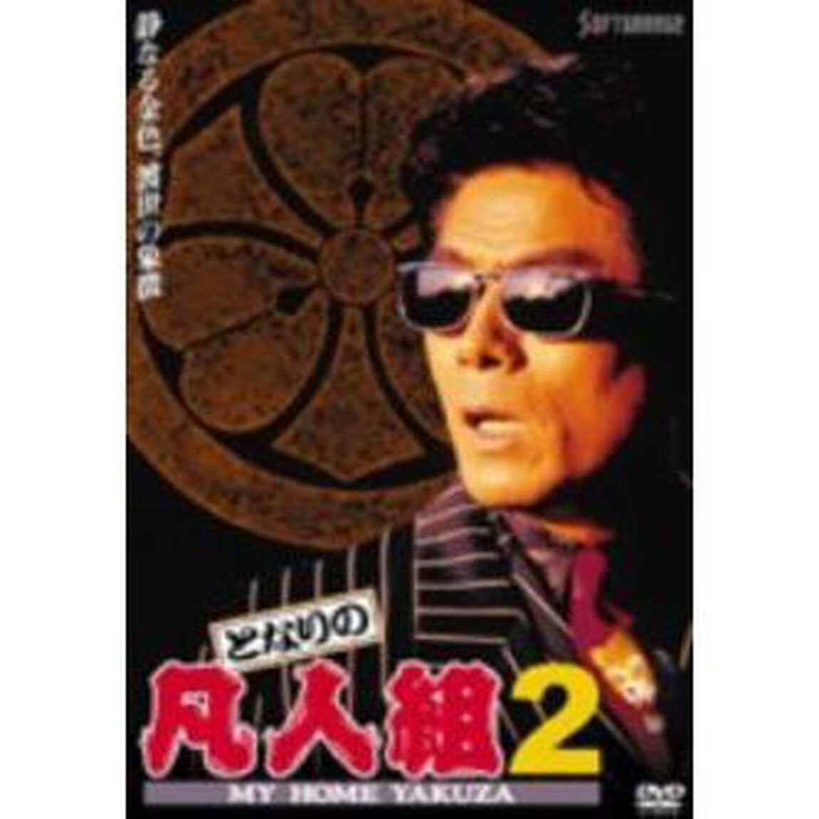 となりの凡人組2（ＤＶＤ）