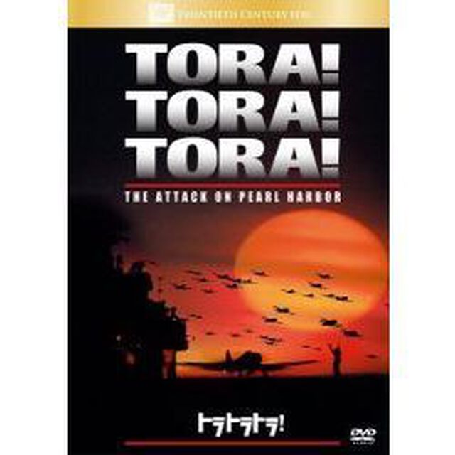 トラ・トラ・トラ！（ＤＶＤ）