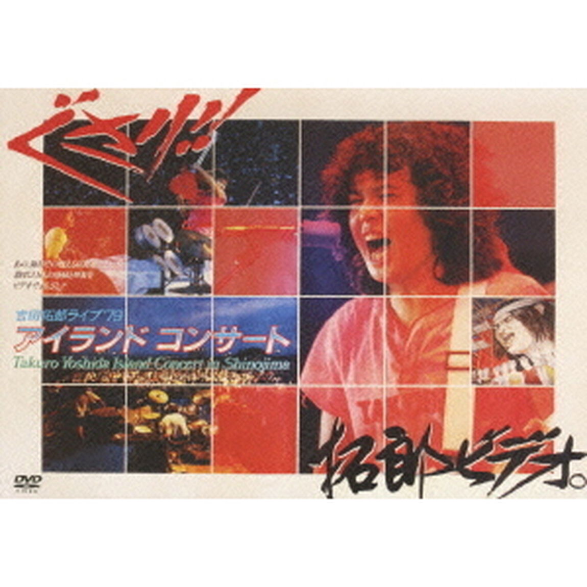吉田拓郎　&rsquo;79篠島アイランドコンサート（ＤＶＤ）