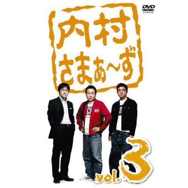 内村さまぁ〜ず　vol．3（ＤＶＤ）