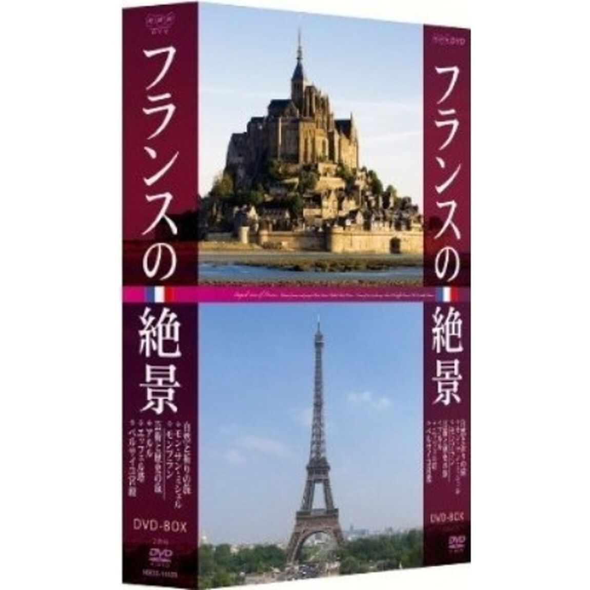 フランスの絶景　DVD－BOX（ＤＶＤ）