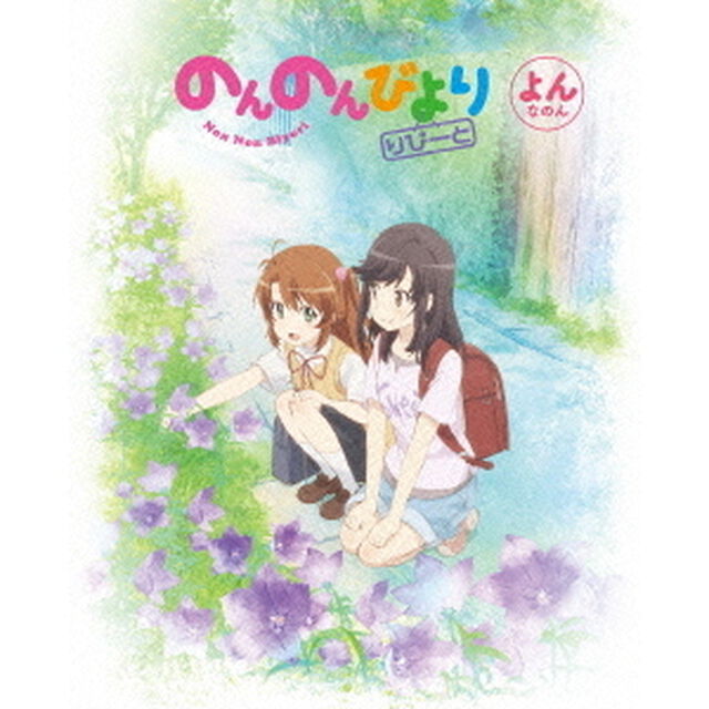 のんのんびより　りぴーと　第4巻（ＤＶＤ）