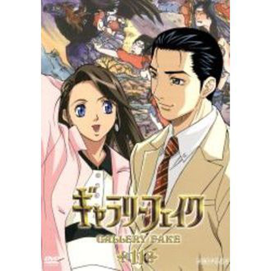 ギャラリーフェイク　11（ＤＶＤ）