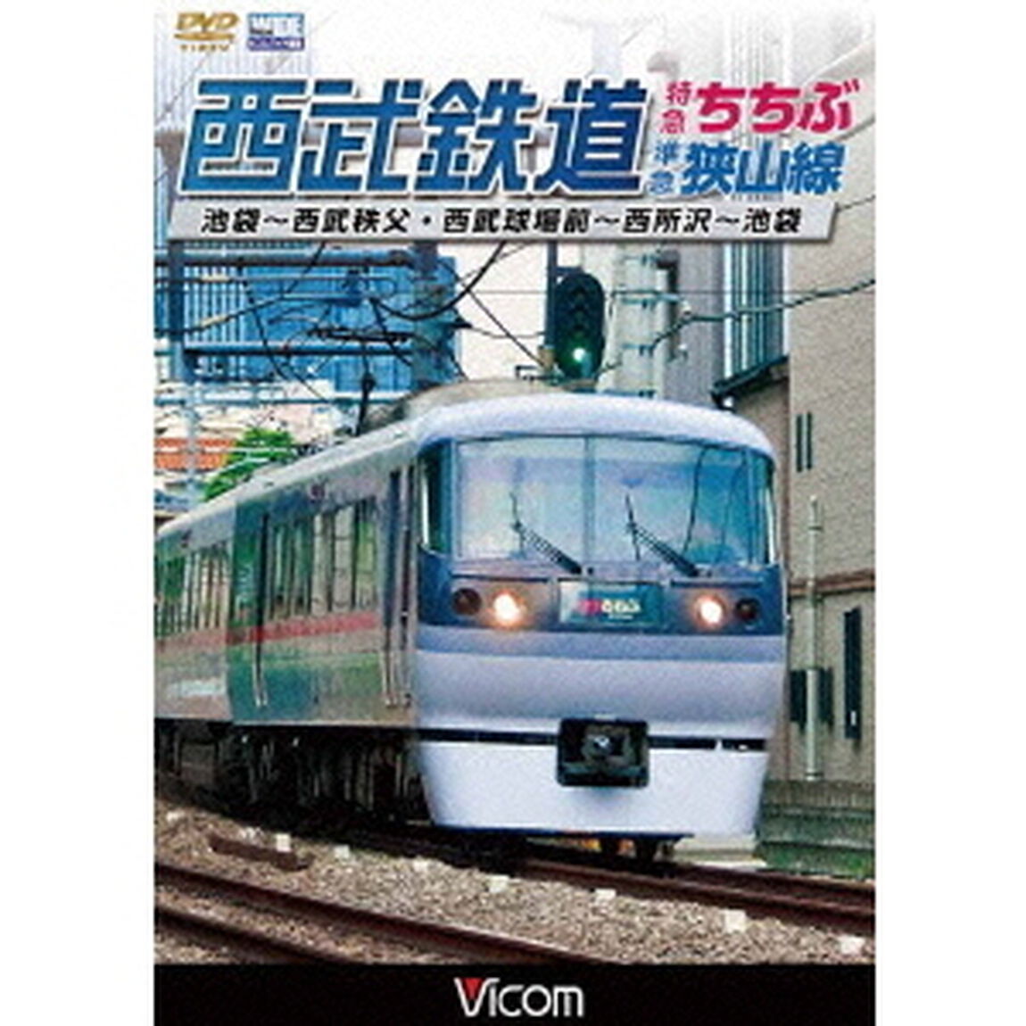 西武鉄道　特急ちちぶ・狭山線　池袋〜西武秩父・西武球場前〜西所沢〜池袋（ＤＶＤ）