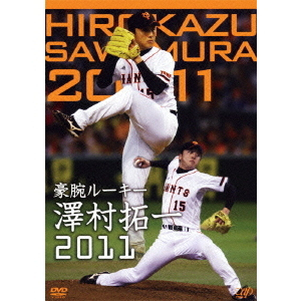 豪腕ルーキー　澤村拓一2011（ＤＶＤ）