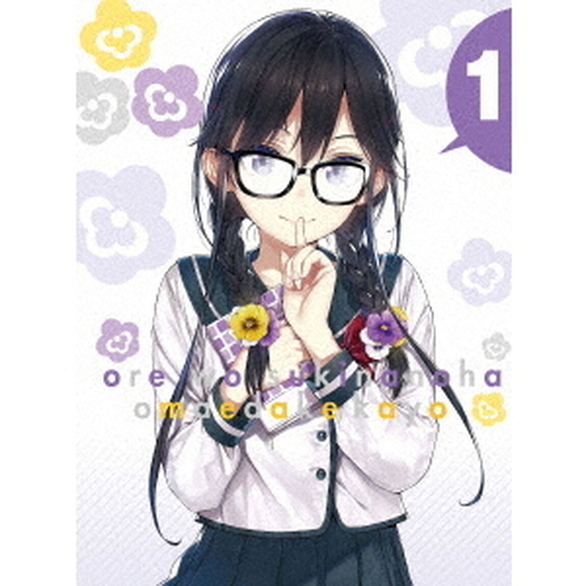 俺を好きなのはお前だけかよ 1 ＜完全生産限定版＞＜セブンネット限定全巻購入特典対象商品＞（ＤＶＤ）