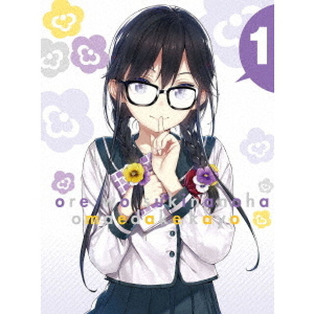 俺を好きなのはお前だけかよ 1 ＜完全生産限定版＞＜セブンネット限定全巻購入特典対象商品＞（ＤＶＤ）