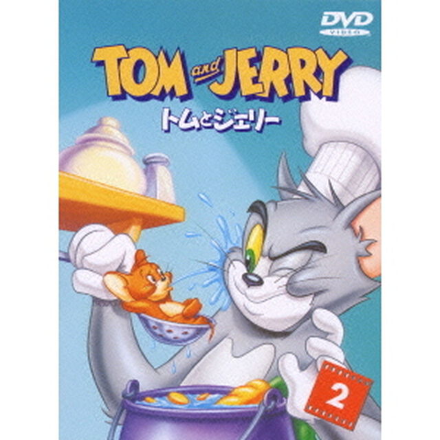 トムとジェリー　Vol．2（ＤＶＤ）