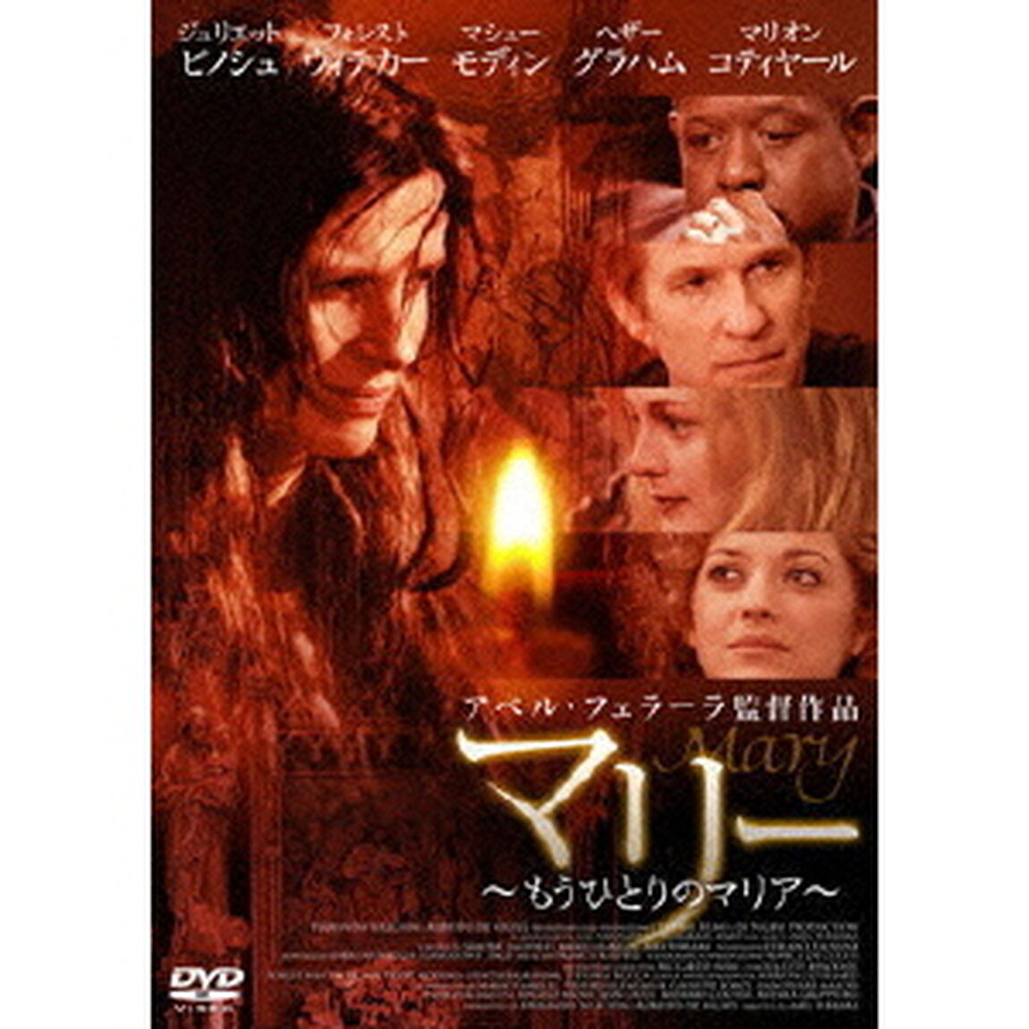 マリー　〜もうひとりのマリア〜（ＤＶＤ）