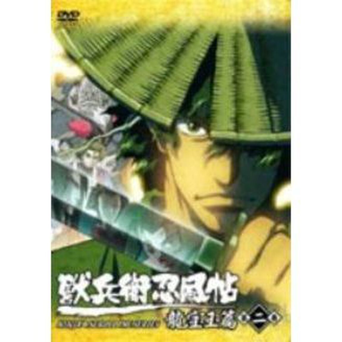 獣兵衛忍風帖　龍宝玉篇　2（ＤＶＤ）