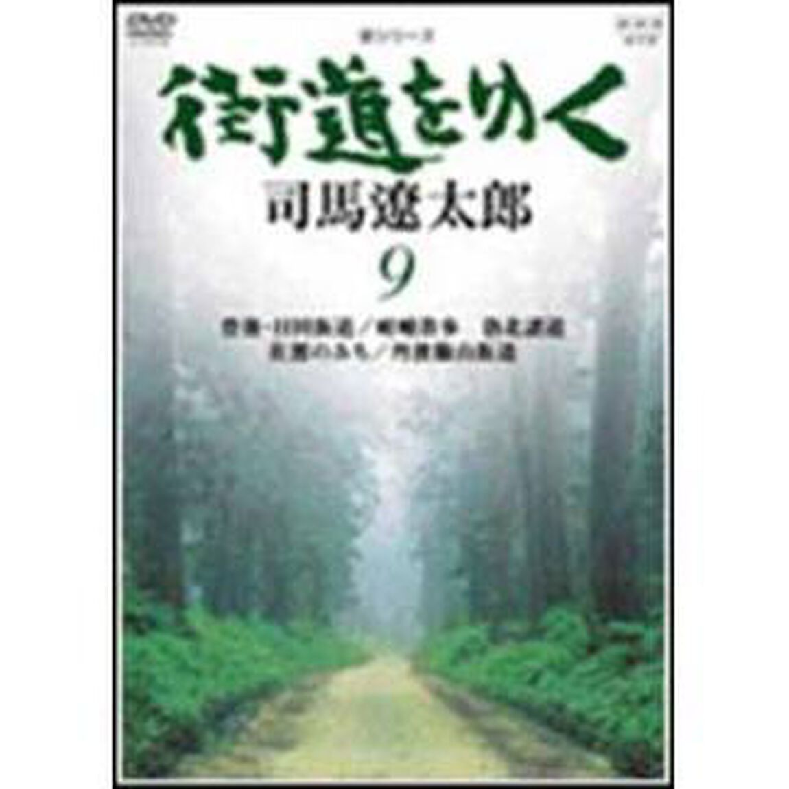 新シリーズ　街道をゆく　⑨（ＤＶＤ）