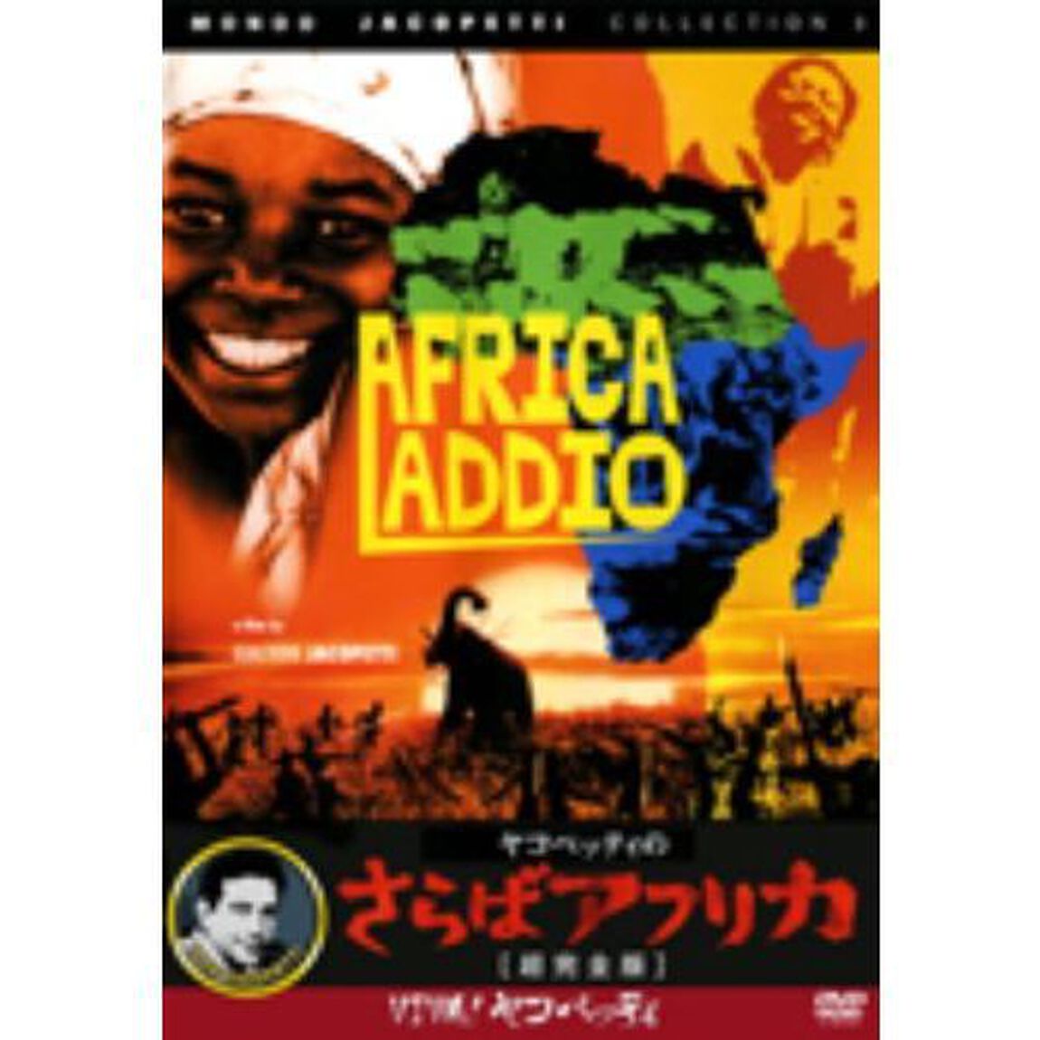 ヤコペッティの さらばアフリカ（ＤＶＤ）