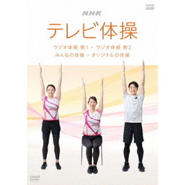 NHKテレビ体操　ラジオ体操　第1　ラジオ体操　第2　みんなの体操　オリジナルの体操（ＤＶＤ）