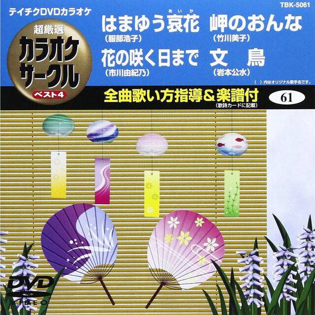 超厳選　カラオケサークル　ベスト4（ＤＶＤ）