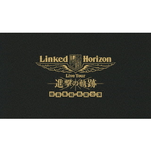 Linked　Horizon　Live　Tour　進撃の軌跡　総員集結　凱旋公演（Ｂｌｕ－ｒａｙ　Ｄｉｓｃ）