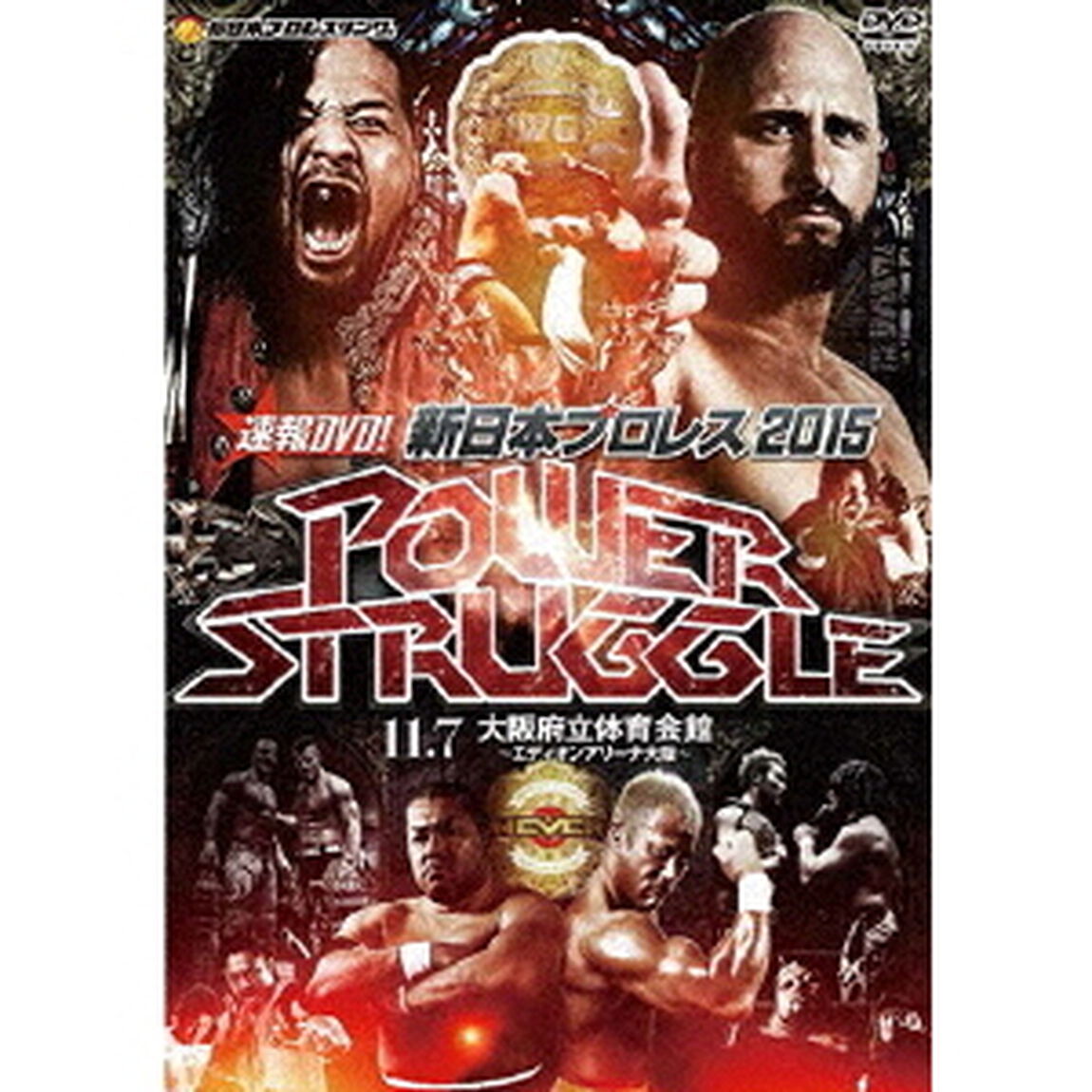 速報DVD！新日本プロレス2015　POWER　STRUGGLE　11．7大阪府立体育会館（ＤＶＤ）