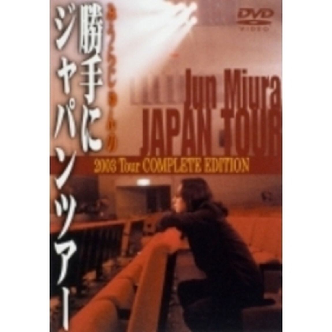 みうらじゅんの勝手にJAPAN TOUR2003 - TOUR FINAL Special Version -（ＤＶＤ）