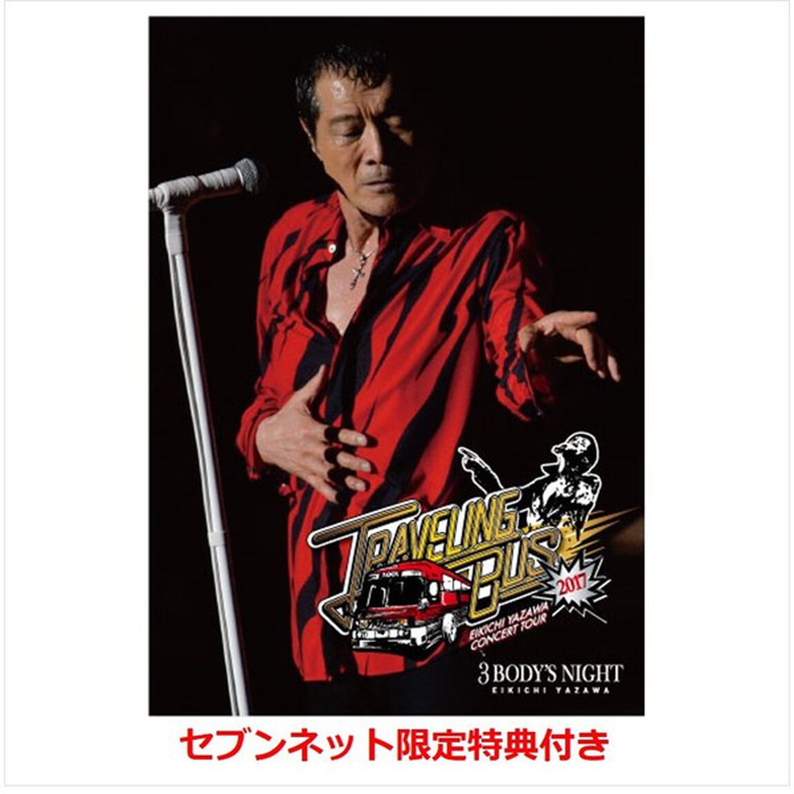 矢沢永吉／TRAVELING BUS 2017 通常盤（セブンネット限定特典：スペシャルポストカード1枚）（ＤＶＤ）