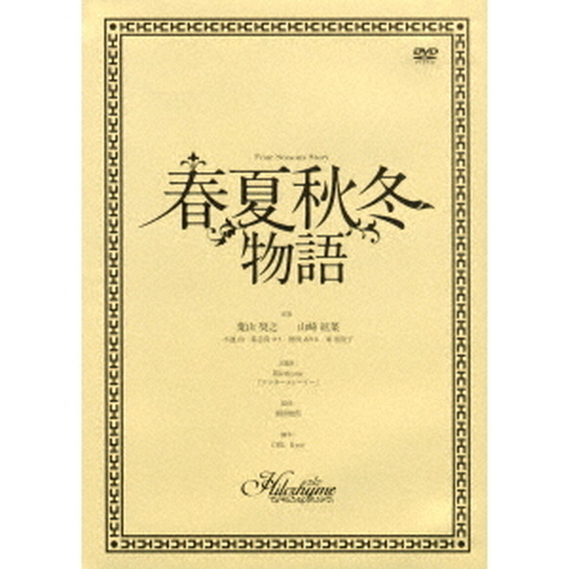 春夏秋冬物語（ＤＶＤ）