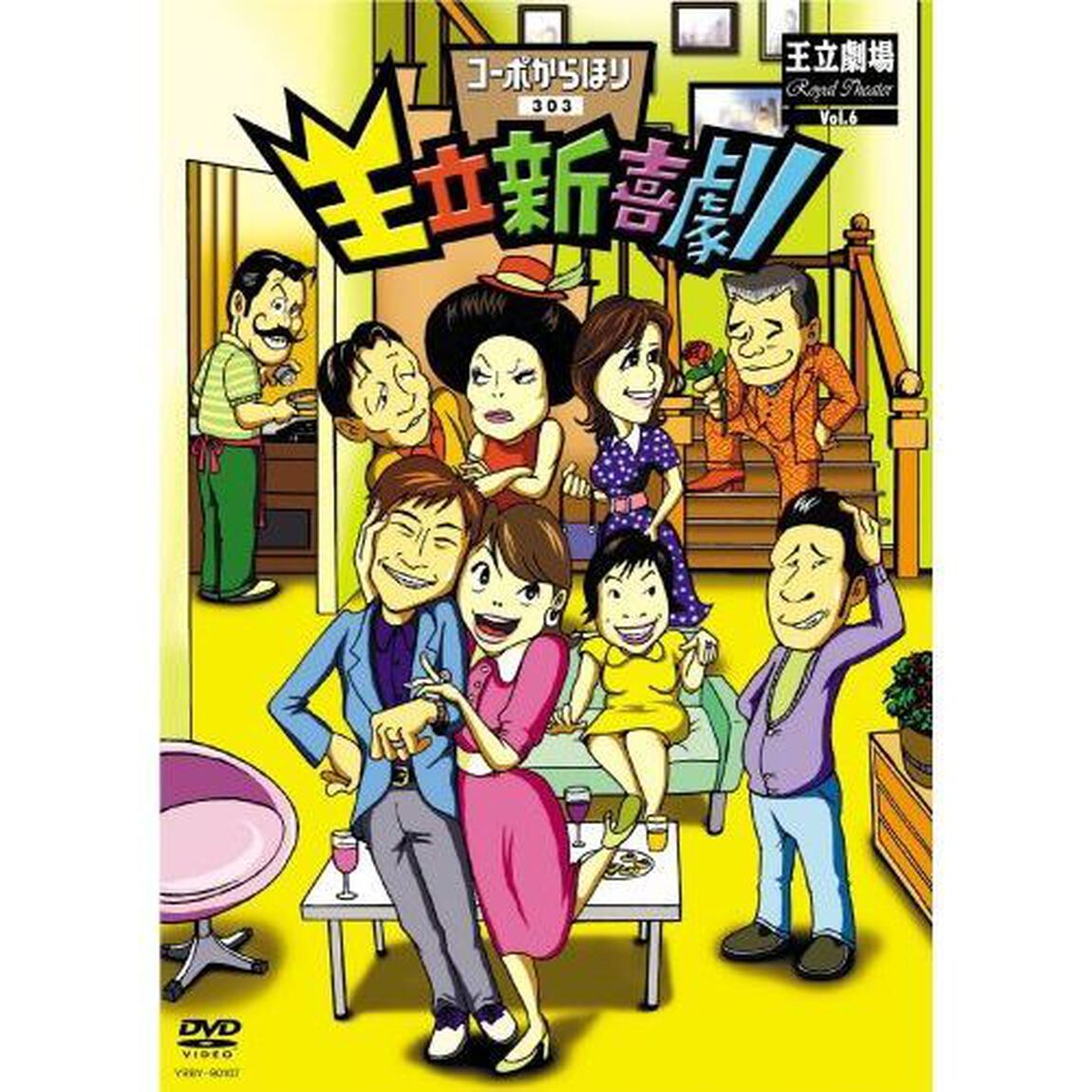 王立新喜劇　コーポからほり303（ＤＶＤ）
