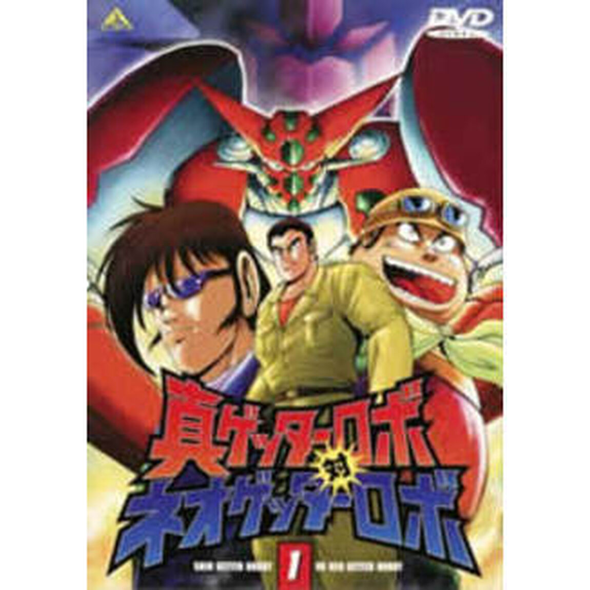 真ゲッターロボ対ネオゲッターロボ　1（ＤＶＤ）