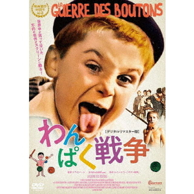 わんぱく戦争　デジタルリマスター版（ＤＶＤ）