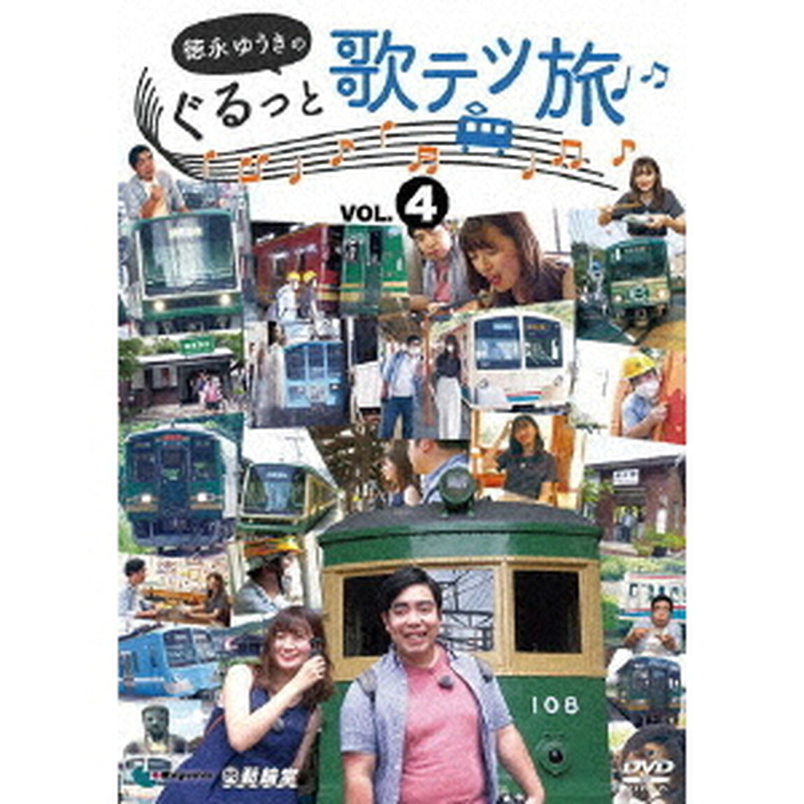 徳永ゆうきのぐるっと歌テツ旅　第4巻　＃13　江ノ島電鐵　＃18　近江鉄道　米原－近江八幡　＃19　近江鉄道　近江八幡－貴生川　＃20　信楽高原鐵道（ＤＶＤ）