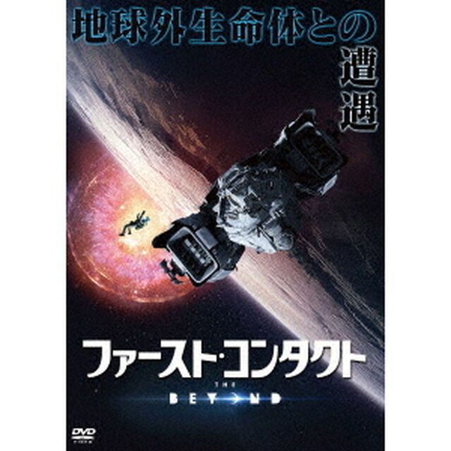 ファースト・コンタクト（ＤＶＤ）