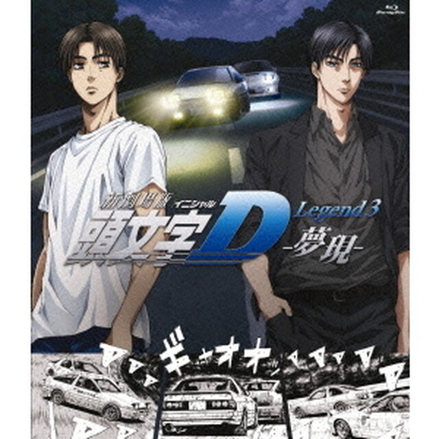 新劇場版　頭文字［イニシャル］D　Legend3　－夢現－（Ｂｌｕ－ｒａｙ　Ｄｉｓｃ）