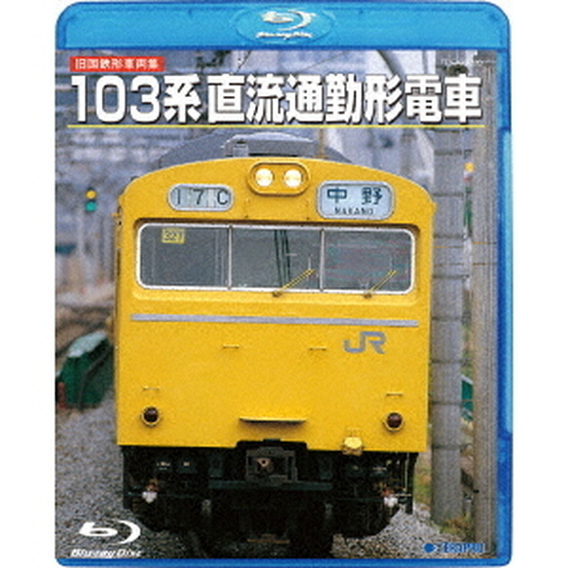 旧国鉄形車両集　103系直流通勤形電車（Ｂｌｕ－ｒａｙ　Ｄｉｓｃ）