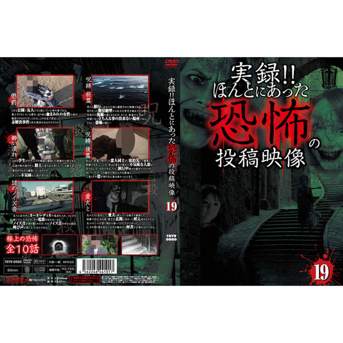 実録！！ほんとにあった恐怖の投稿映像　19（ＤＶＤ）