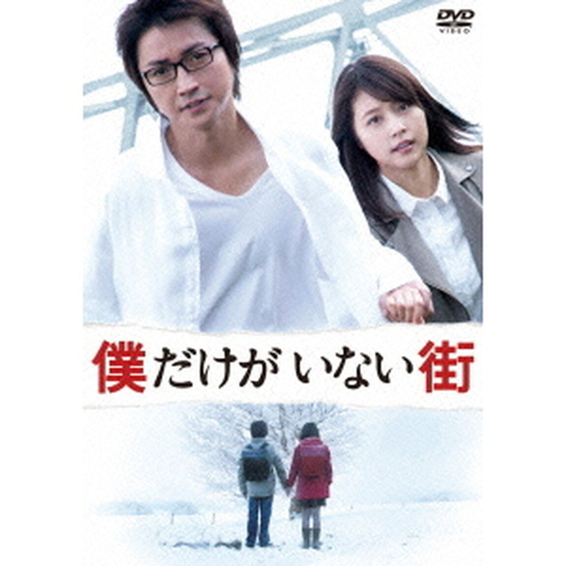僕だけがいない街　スタンダードエディション（ＤＶＤ）