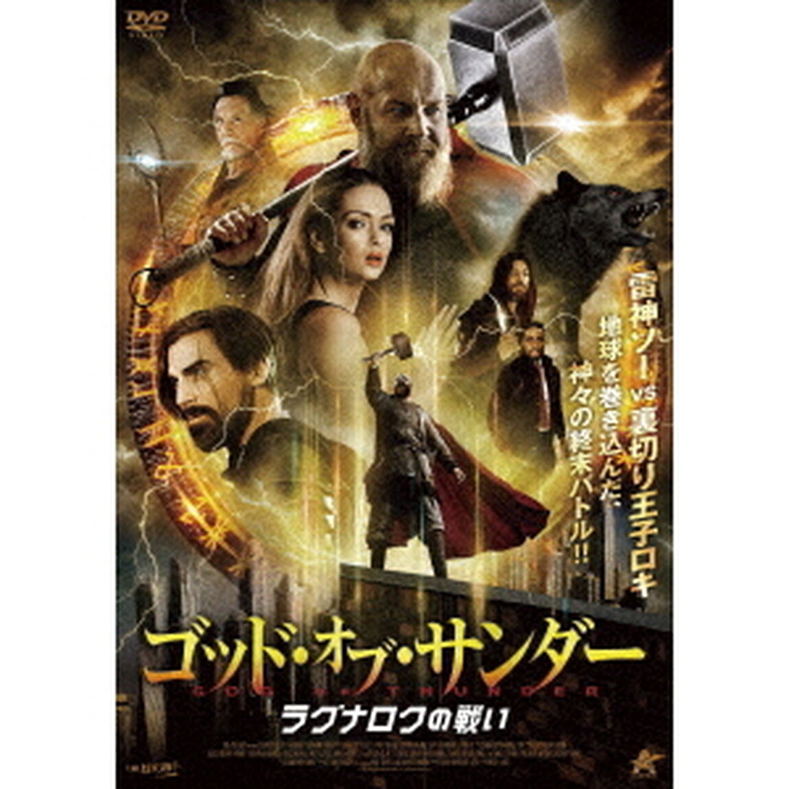 ゴッド・オブ・サンダー　ラグナロクの戦い（ＤＶＤ）