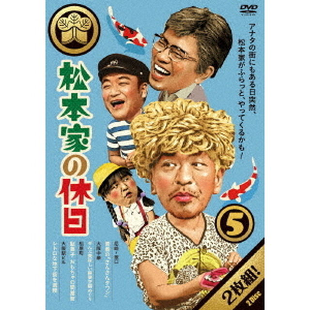 松本家の休日　5（ＤＶＤ）