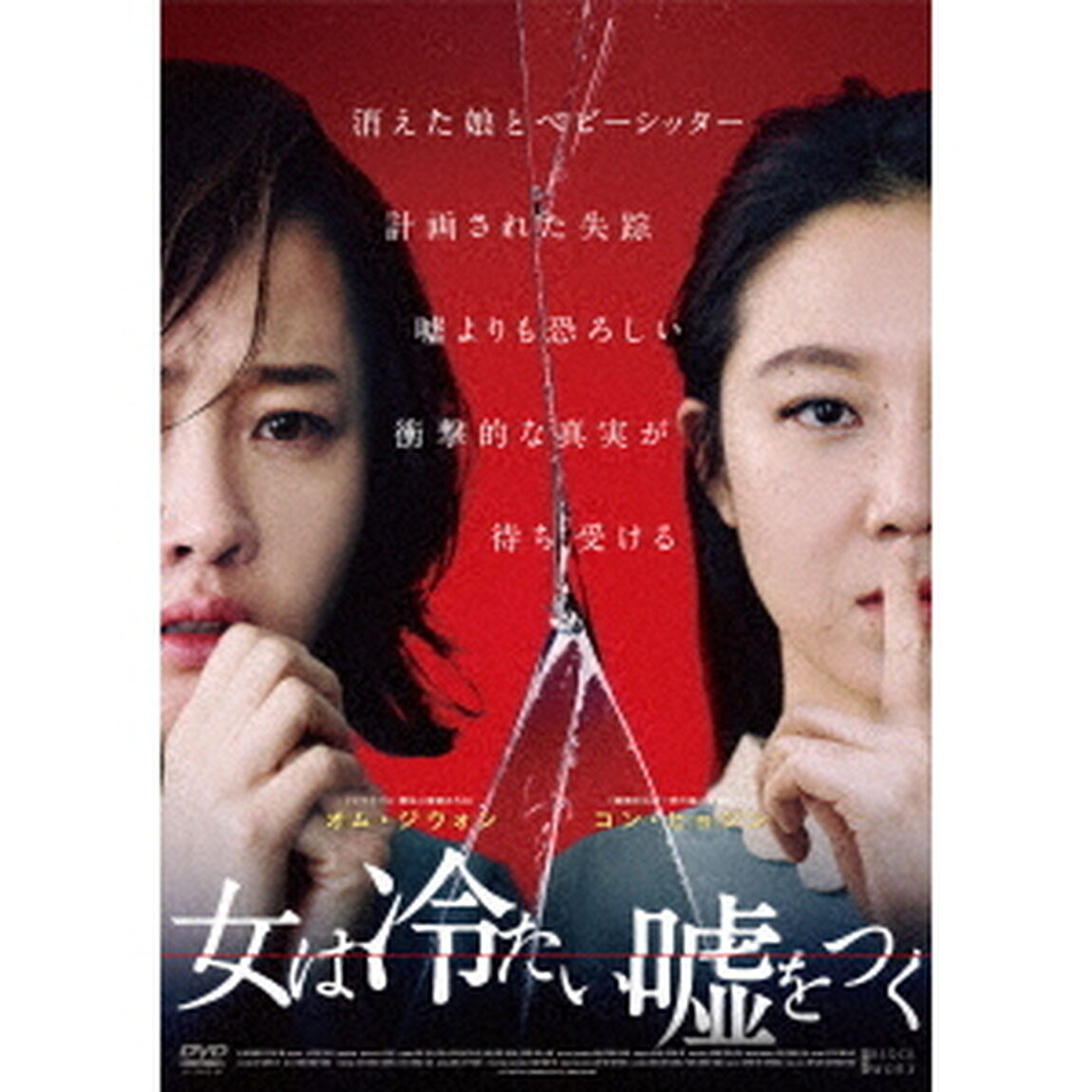 女は冷たい嘘をつく（ＤＶＤ）