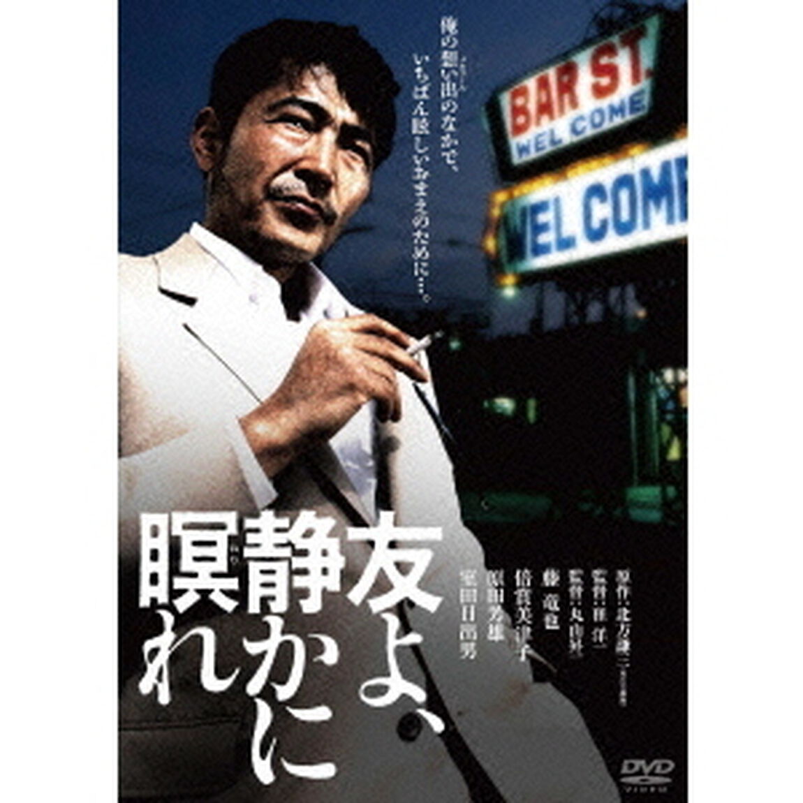 友よ、静かに瞑れ（ＤＶＤ）