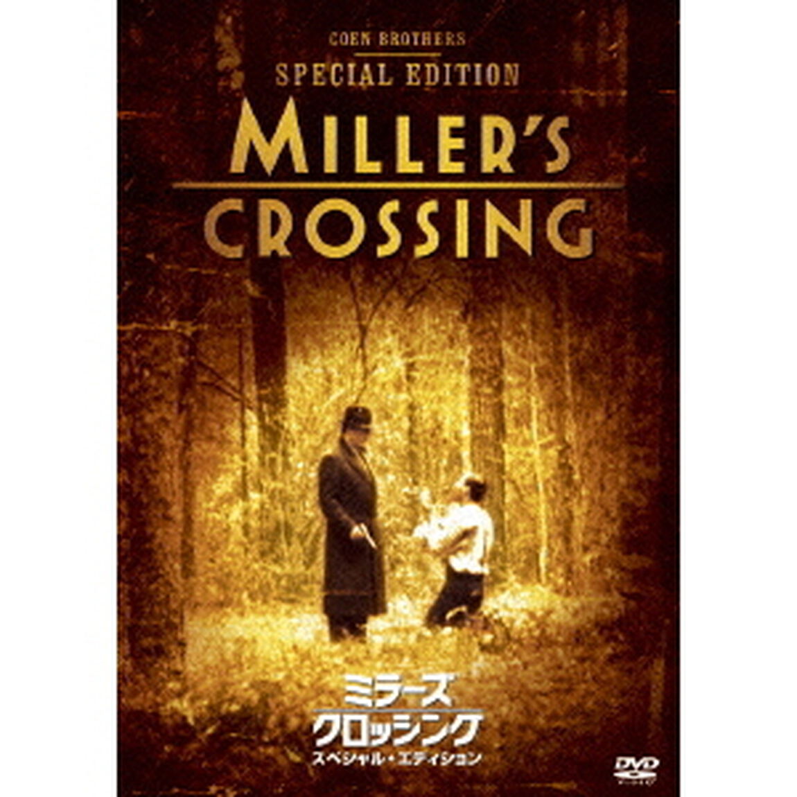 ミラーズ・クロッシング＜スペシャル・エディション＞（ＤＶＤ）