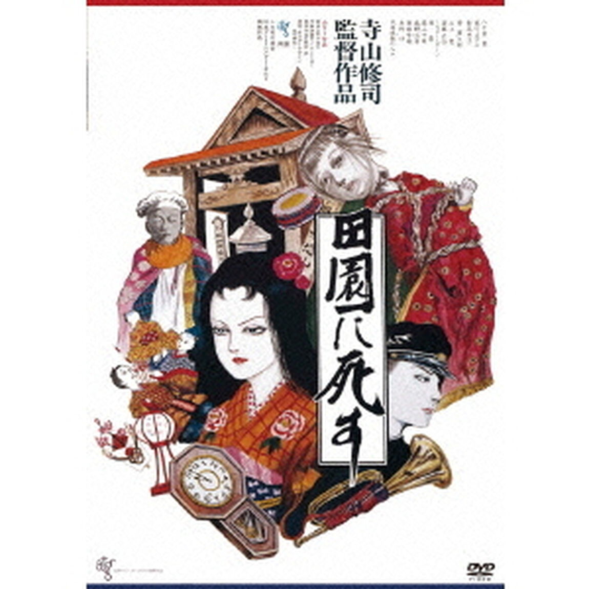 田園に死す HDニューマスター版（ＤＶＤ）