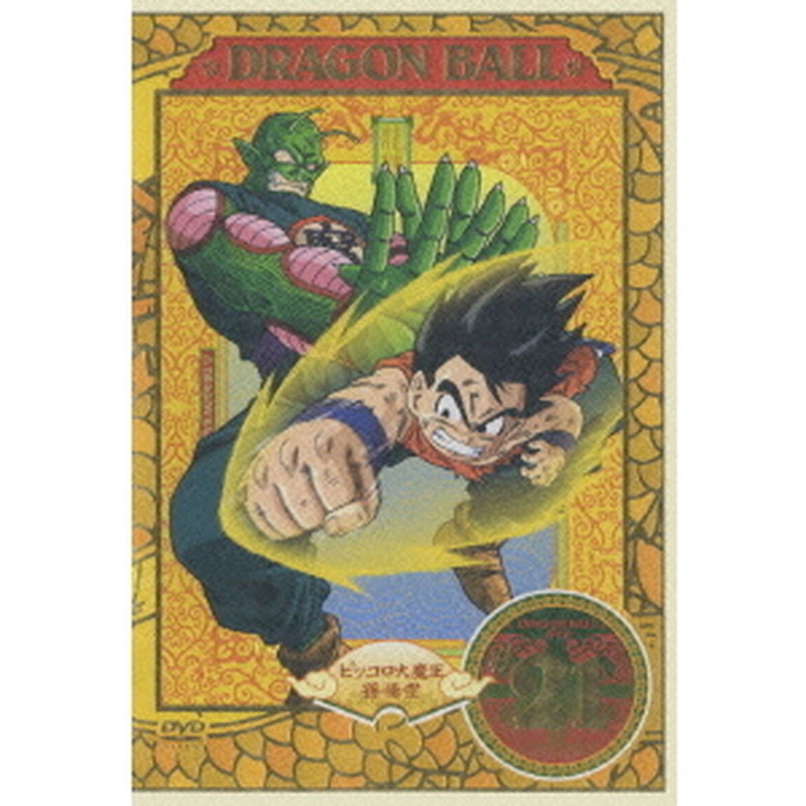 DRAGON BALL #21（ＤＶＤ）