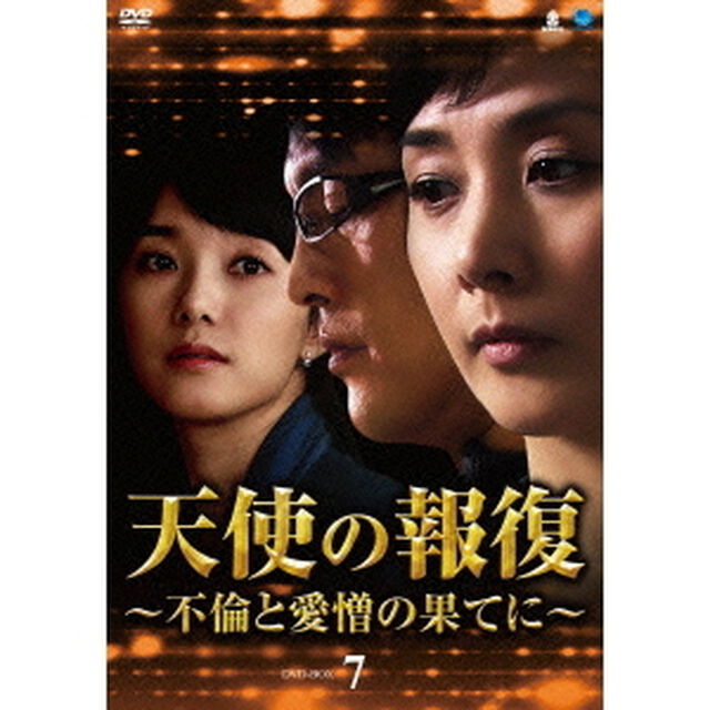 天使の報復　〜不倫と愛憎の果てに〜　DVD－BOX7（ＤＶＤ）
