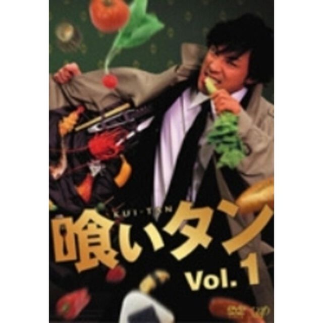 喰いタン Vol.1（ＤＶＤ）