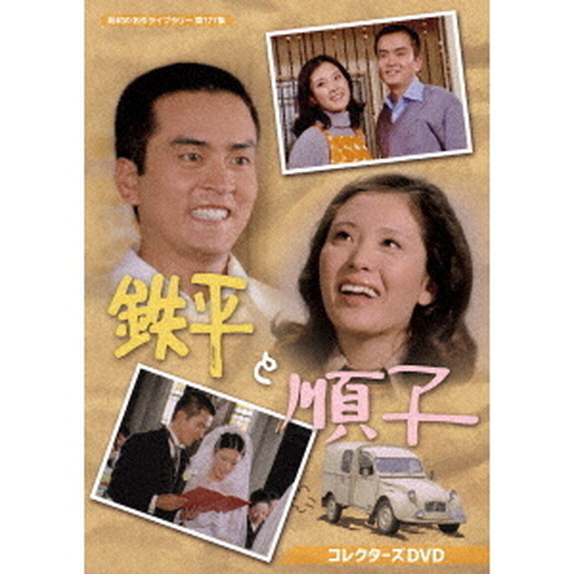 鉄平と順子　コレクターズDVD（ＤＶＤ）