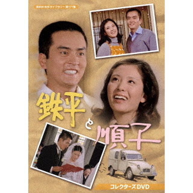 鉄平と順子　コレクターズDVD（ＤＶＤ）